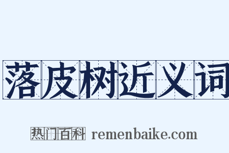 落皮树近义词是什么意思的图片